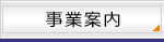 事業案内
