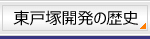 東戸塚開発の歴史