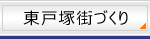 東戸塚街づくり