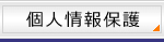 個人情報保護