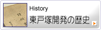 東戸塚開発の歴史