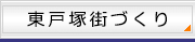 東戸塚街づくり